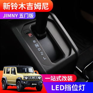适用23 25款 吉姆尼五门版 换挡指示灯JIMNY专用排挡灯面板内饰改装