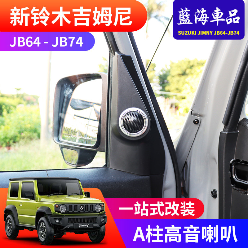 jimnyjb74改装件a柱高音喇叭