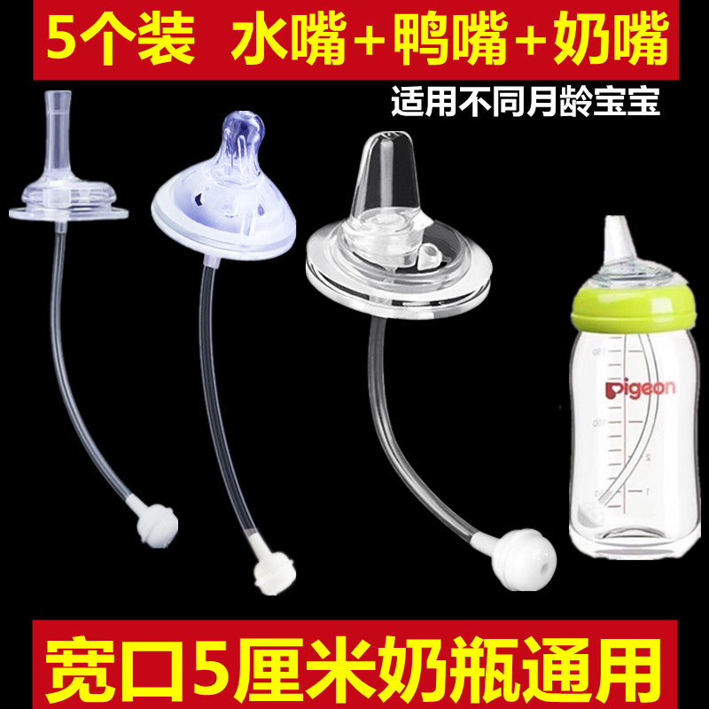 宽口径5cm奶瓶通用鸭嘴奶嘴水嘴