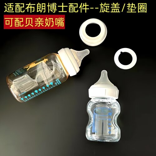 贝智星适配布朗博士防漏奶瓶盖