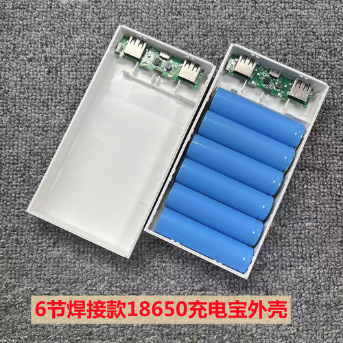 6节焊接款18650移动电源外壳