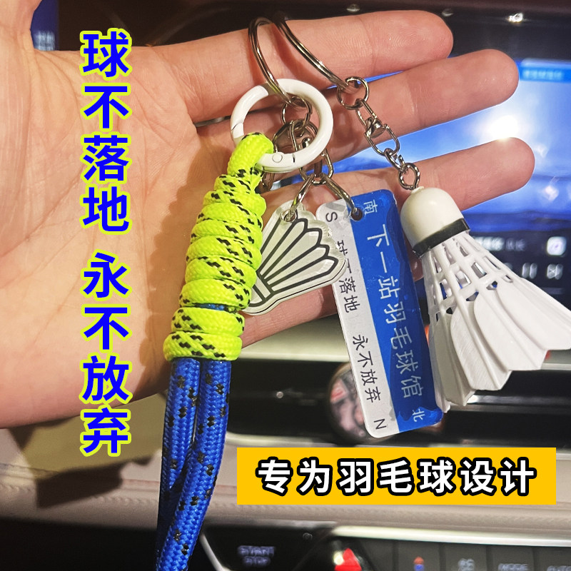 羽毛球包挂饰生日礼物送男生朋友球不落地决不放弃钥匙扣挂饰创意