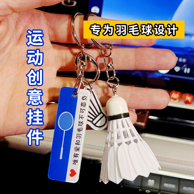 特价钥匙扣男生生日礼物羽毛球拍饰品配件背包书包高颜值运动装饰