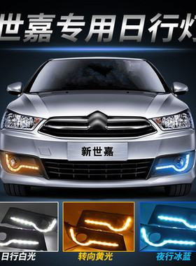 专用于12-16款新雪铁龙世嘉日行灯 改装led日间行车灯世嘉日行灯