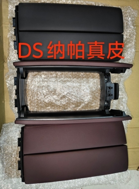 适配DS7 DS9 中央扶手箱盖板储物箱盖黑色 红色 棕色真皮全新正品