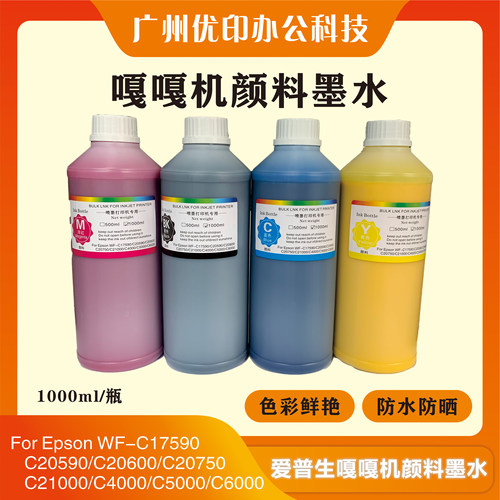 爱普生嘎嘎机连供墨水颜料染料