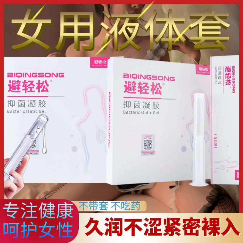 避轻松妇科凝胶液体情趣避孕套