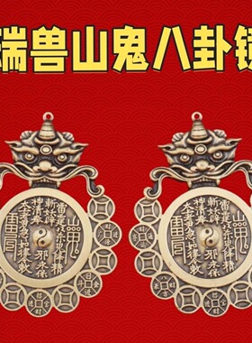 【先生铜牌瑞兽头山鬼八卦花钱挂件厌胜钱十帝钱家居摆件