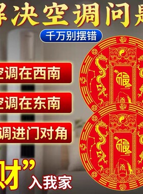 解决空调位置问题化解空调挡财位压床头对门窗贴纸财福空调金属贴