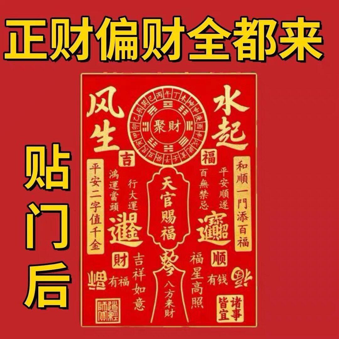 【2026风生水起】聚财招财门贴八方来财贴纸新年装饰贴画招财进宝