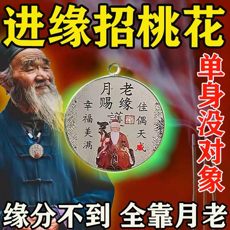 2026好运连连招桃花攻御守护身符旺姻缘线月老请愿牌桃花运男女旺