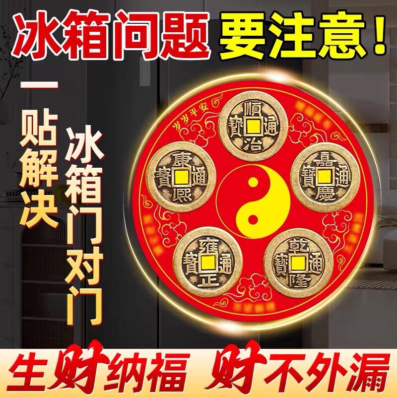 老师推荐五帝钱冰箱磁吸贴解门对门厨房客厅大门口卧室旺运生财贴