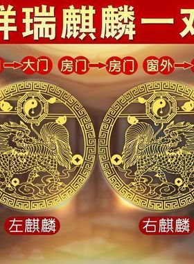 抢！【3.88发5张】先生推荐祥瑞麒麟贴保佑创意祥瑞