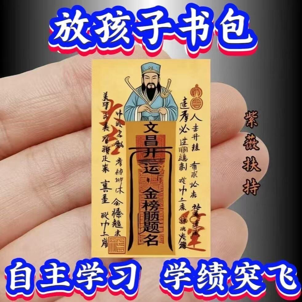 【自觉读书】学习顺利金榜题名高端文曲星帝君金榜有名挂件放书包图片