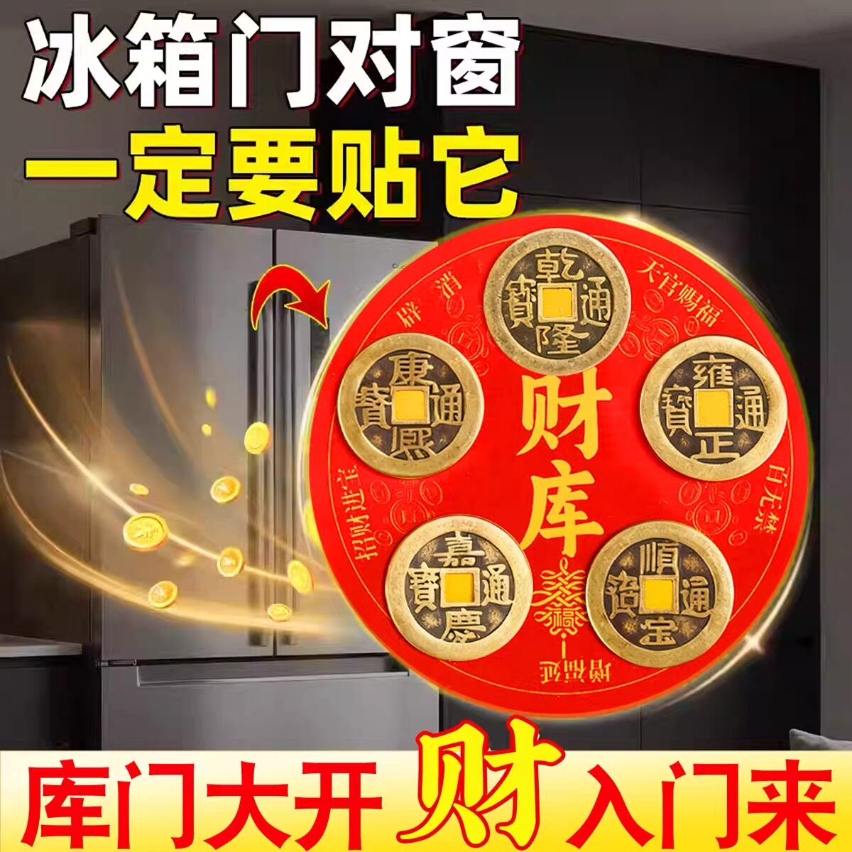 老师推荐五帝钱财库冰箱贴解决冰箱门对门专用新款铜钱冰箱贴家用