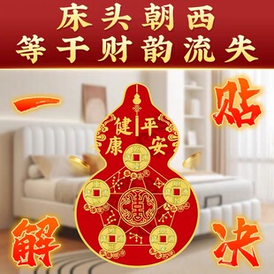 化解床头朝西五帝钱贴葫芦解决卧室厕所对床横梁压床 一贴解决