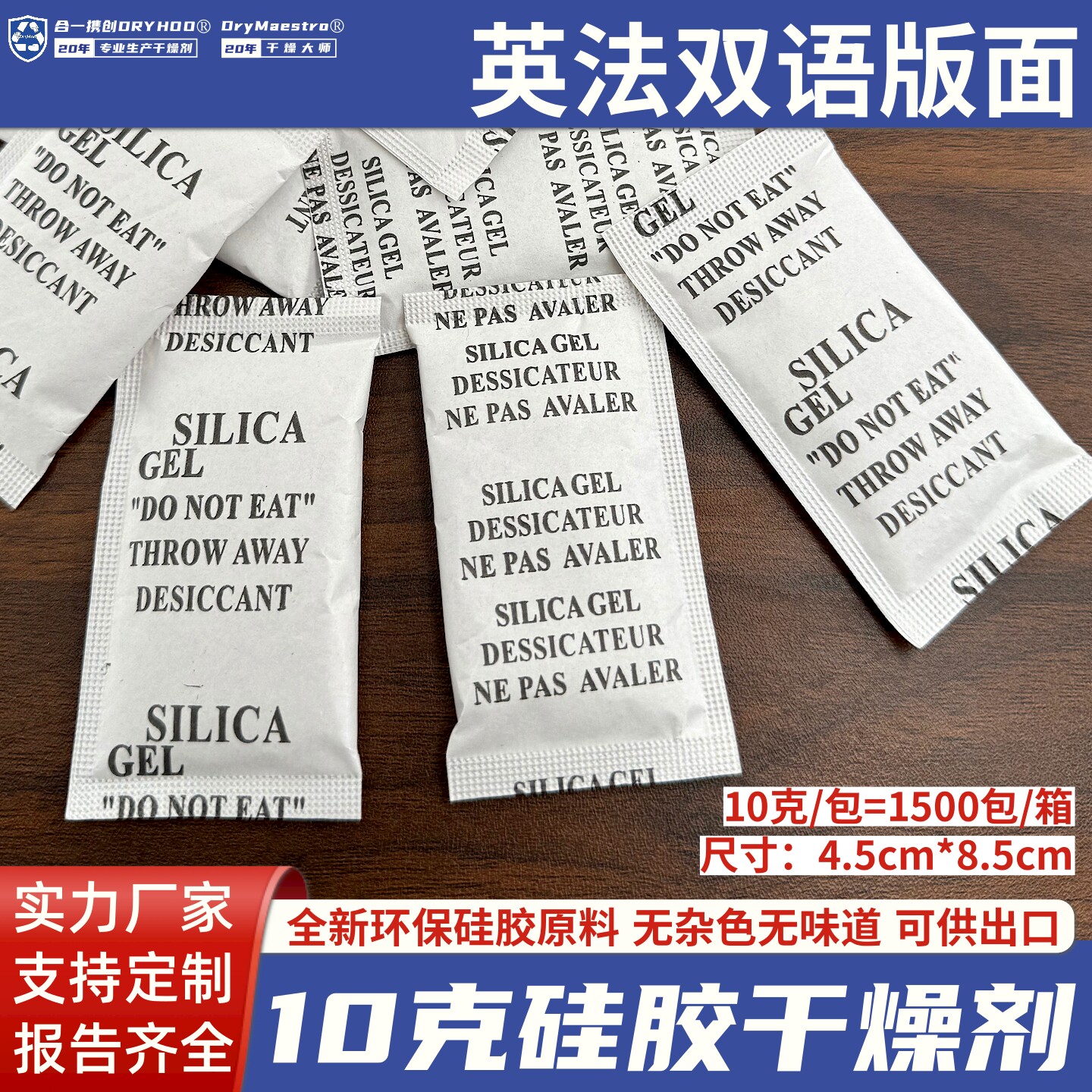 英法文干燥剂英语法语版10克硅胶干燥剂衣服箱包手袋纺织防潮除湿