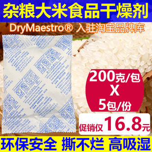 限时16.8元 =5包200克食品防潮剂大米干燥剂食品高吸附率撕不烂