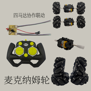 遥控车特技电路配件麦克纳姆轮万向轮智能小车模型玩具组装自制车