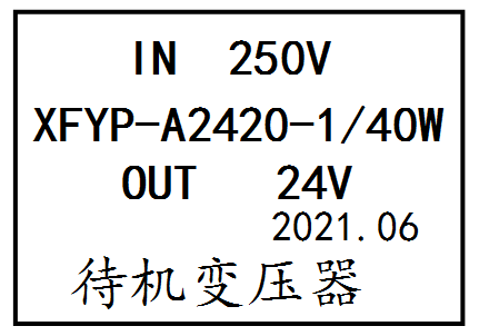 XFYP-A2420-1/40W IN250V OUT24V 待机变压器 xfyp- a2248
