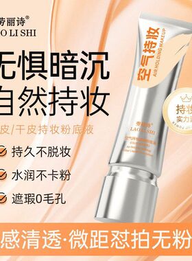 劳丽诗空气持妆滤镜粉底液保湿遮瑕定妆持久不脱妆不卡粉自然持妆