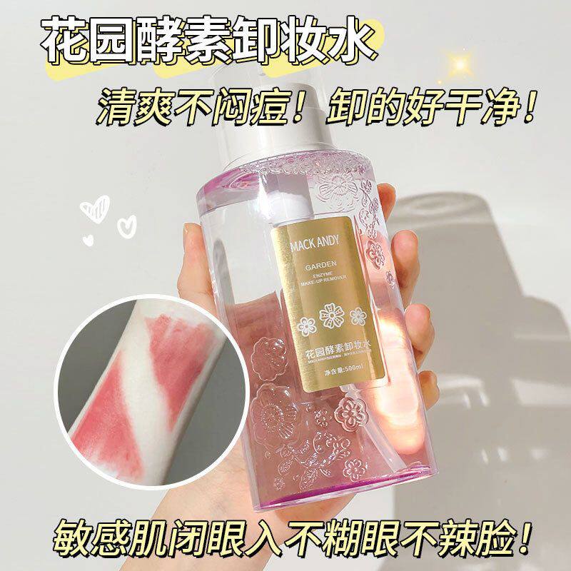 花园不按压清爽式卸妆水三合一眼唇玛可安迪温和酵素卸妆液脸刺激