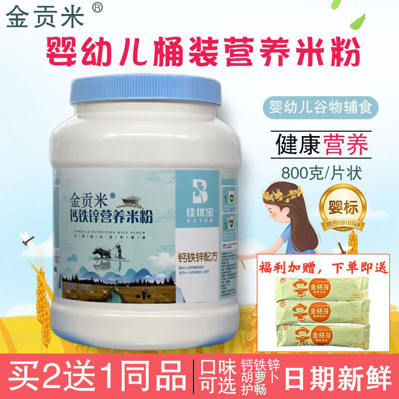佳优宝贝米粉贝臣金贡米800g钙铁锌宝宝辅食儿童营养米糊大桶装