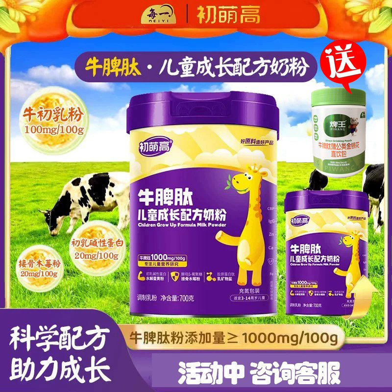 咨询优惠牛脾肽儿童成长配方奶粉