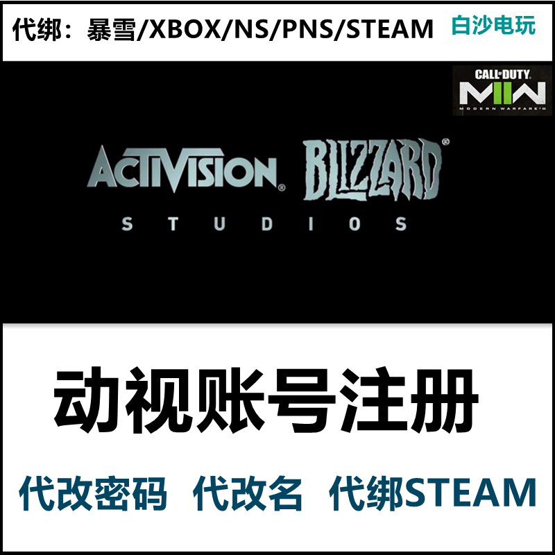 动视注册代改密改名代绑steam