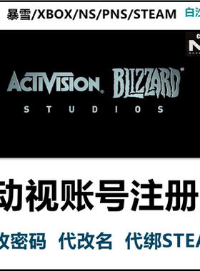 Activision动视账号代注册绑定STEAM使命召唤19战区代改密码暴雪