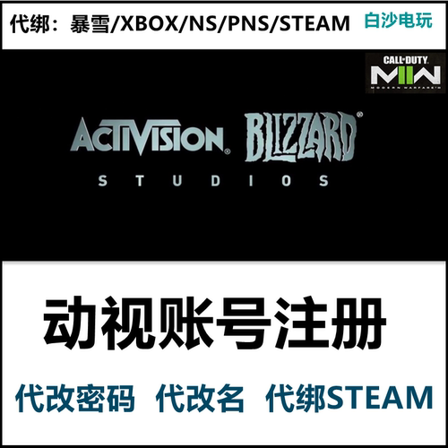 动视注册代改密改名代绑steam