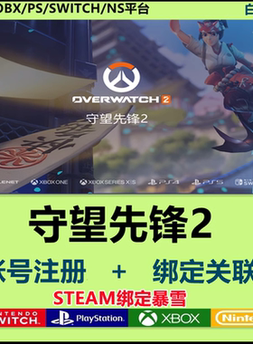 守望先锋2ow2账号注册绑定关联PS456 switch XBOX战网国际服STEAM