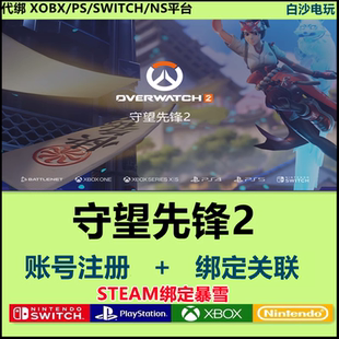 守望先锋2ow2账号注册绑定关联PS456 switch XBOX战网国际服STEAM