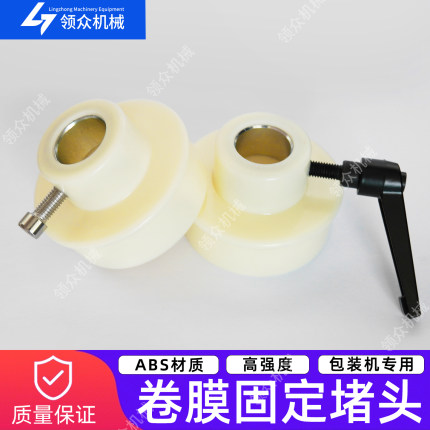 包装膜堵头卷膜固定堵头限位器塞子固定堵膜轮立式包装机配件