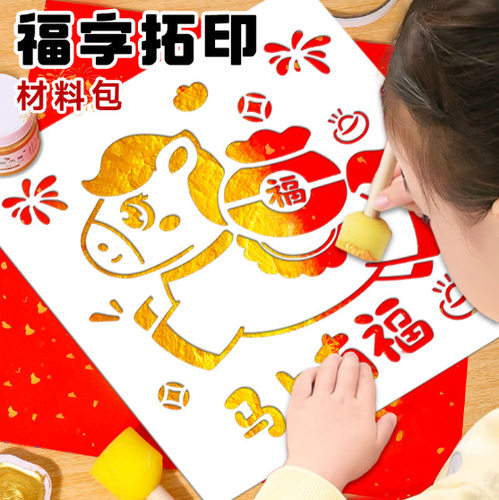 新年福字拓印镂空绘画模板马年画印刷非遗手工diy工具材料包门贴