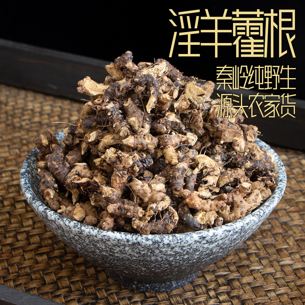 淫羊藿根野生中药材霍羊淫藿茶泡水男性持久仙灵脾淫羊霍250g500g