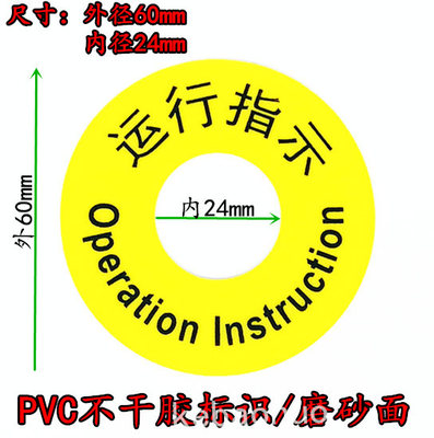 运行指示灯标识不干胶贴 PVC标签中英文Operation Instruction标