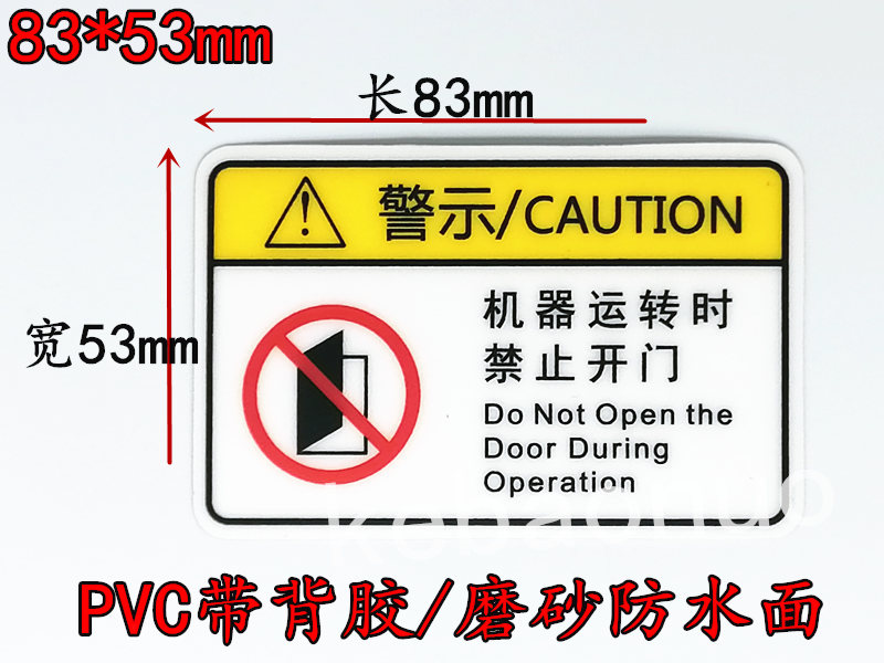 机器运转时禁止开门PVC警示贴 不干胶标识注意安全当心伤手小心