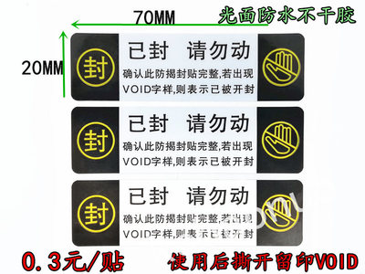 已封请勿动确保防撕毁留印VOID 封口封条封箱撕开留印防拆毁警告