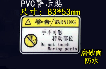 手不可触摸转动部位警示标签 小心注意机器夹手警告贴纸 安全标志