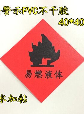 工厂安全标志易燃液体标签 PVC红色不干胶 安全警示标贴危险品贴