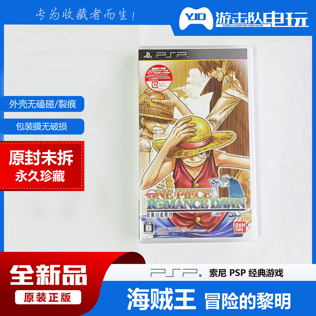 PSP 海贼王 黎明的冒险 PSP海贼王 冒险的黎明 未拆封