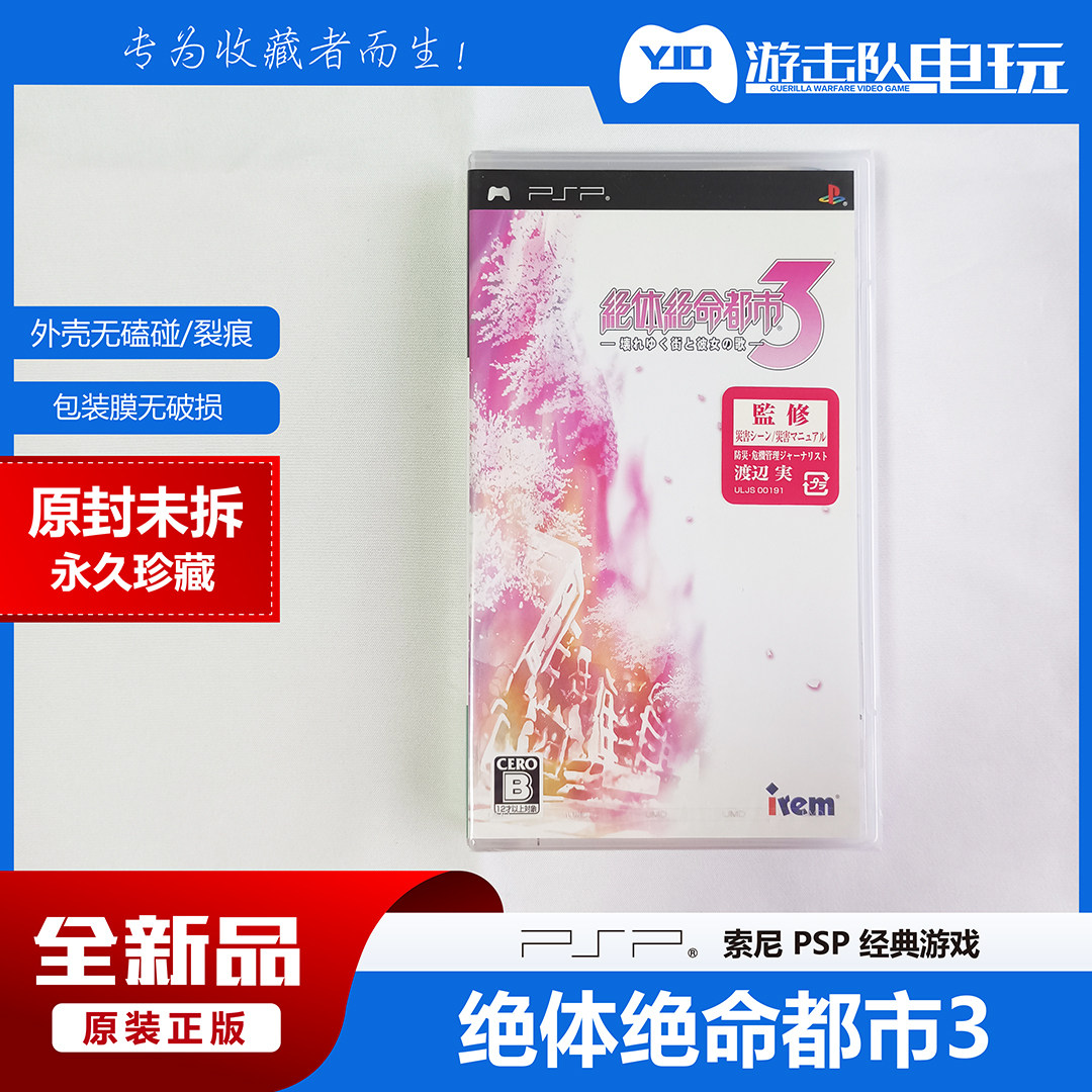 PSP 绝体绝命都市3 初回限定版 未拆封