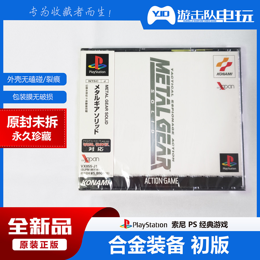 PS1 合金装备 初版 PS合金装备1代 未拆封