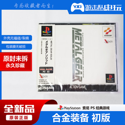 PS1 合金装备 初版 PS合金装备1代 未拆封