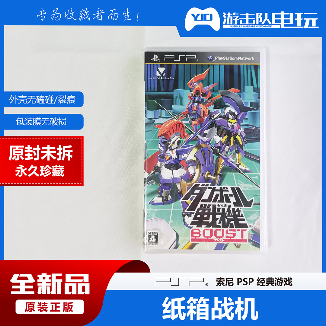 PSP 纸箱战机 BOOST 未拆封