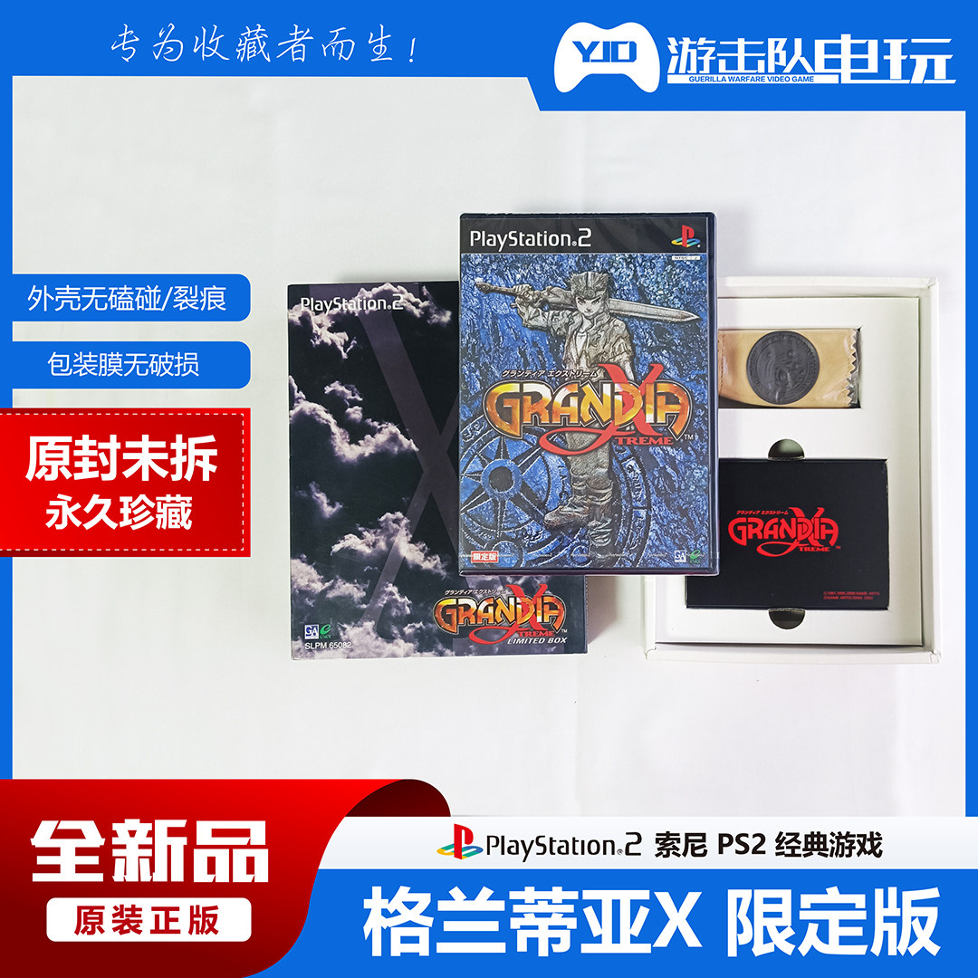 ps2 格兰蒂亚x 限定版 ps2格兰蒂亚x限定版 未拆封