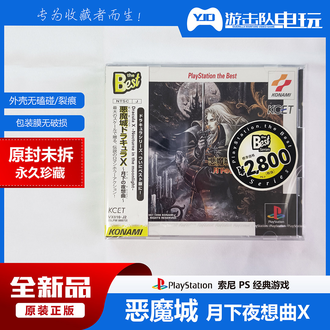PS1 恶魔城 月下夜想曲X PS1恶魔城月下夜想曲 未拆封
