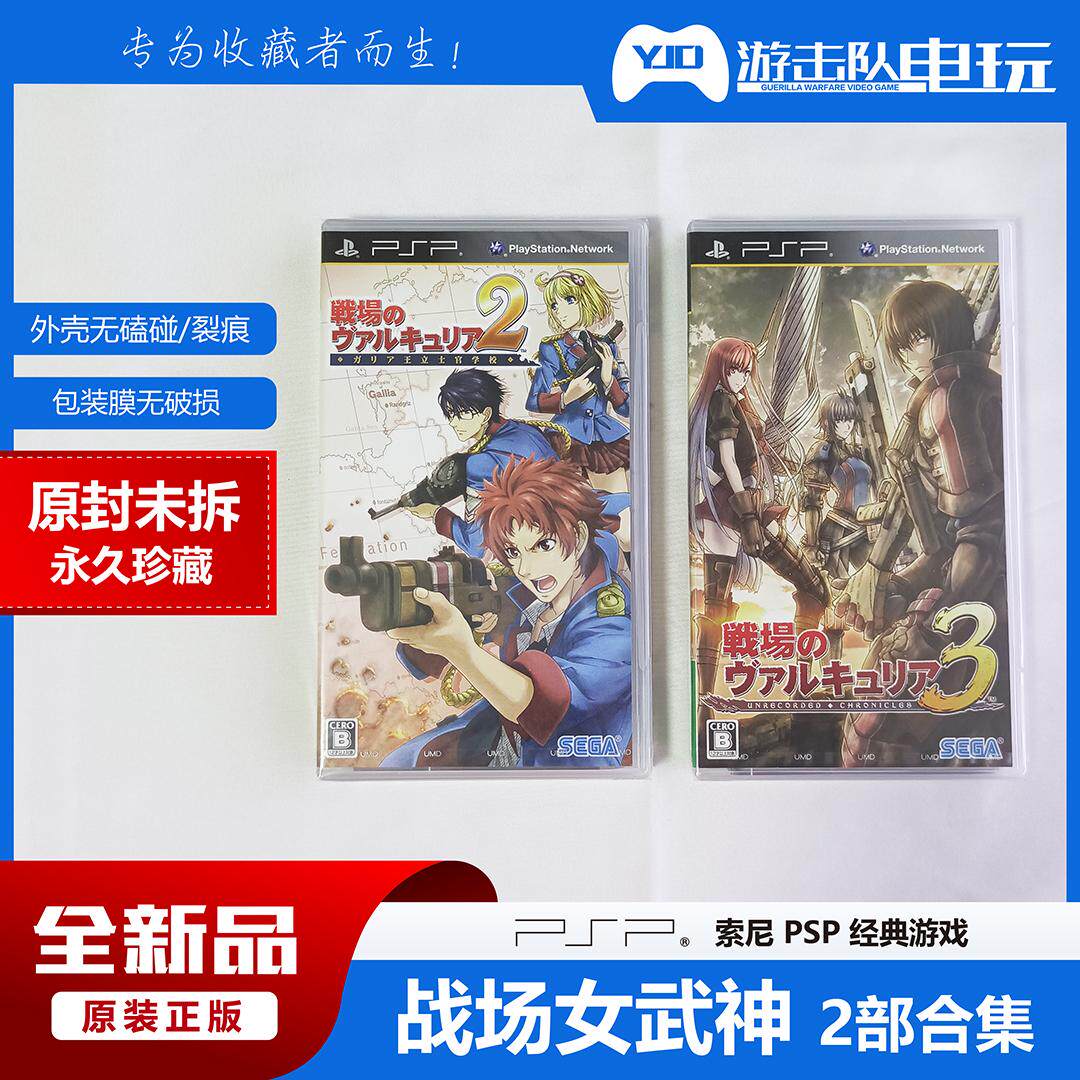 PSP 战场女武神 2部合集 未拆封
