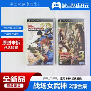 2部合集 未拆封 战场女武神 PSP